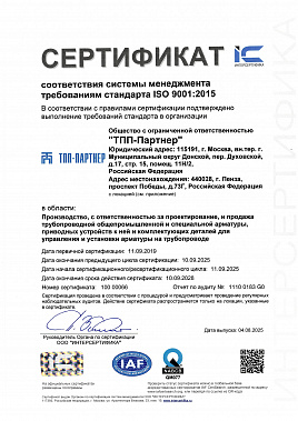 ООО "ТПП-Партнер" ISO 9001:2015 ООО "ТПП-Партнер" ISO 9001:2015